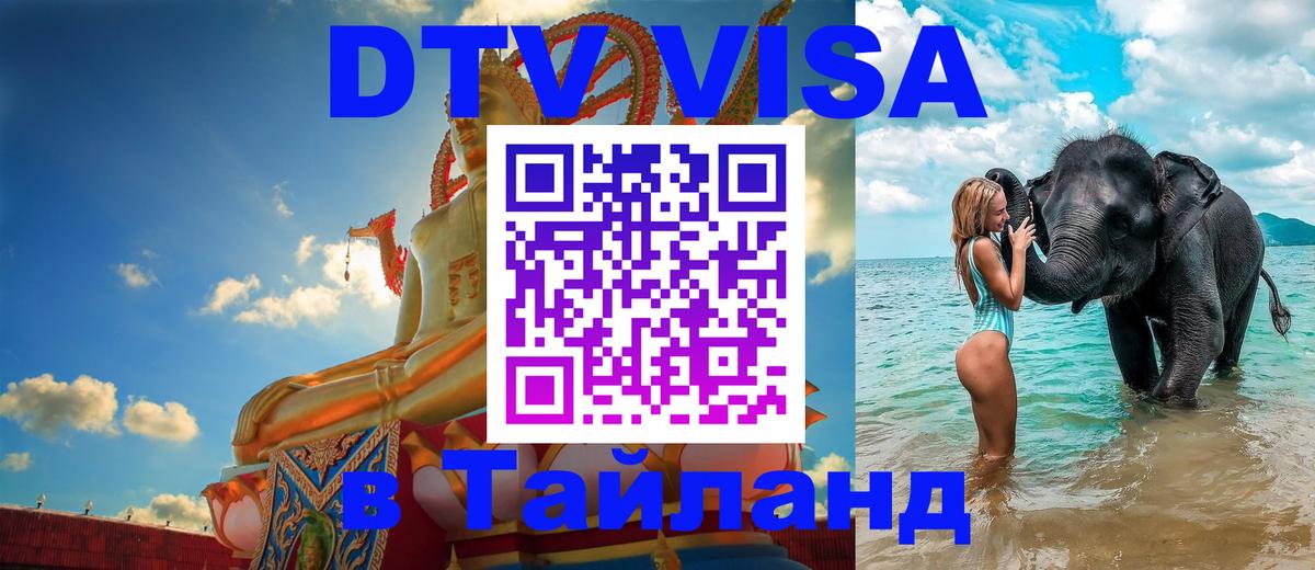 ДТВ виза в Таиланд Пхи-Пхи 