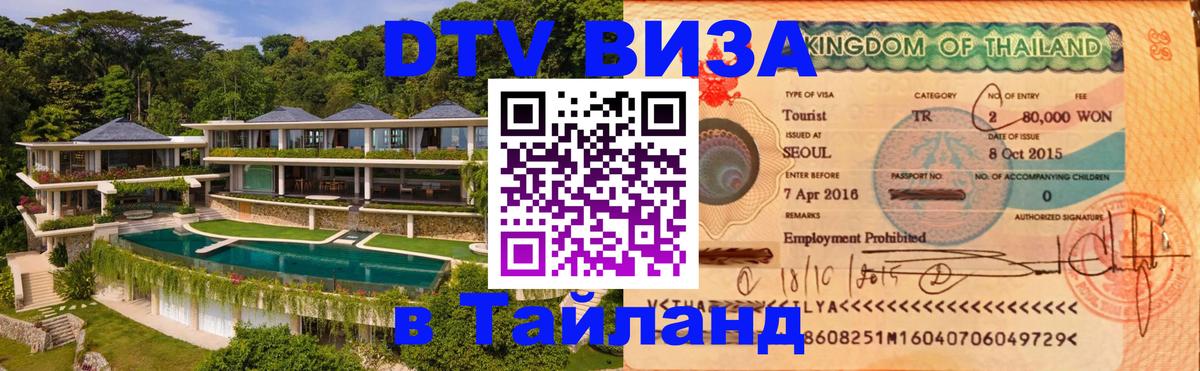 Стоимость и условия DTV визы — оформление в Таиланд под ключ - 19.11.2025 