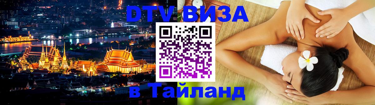 Как сделать DTV визу в Тайланд 